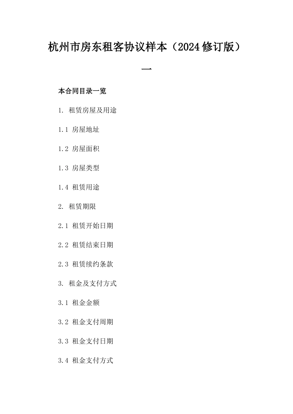 杭州市房东租客协议样本（2024修订版）一_第2页