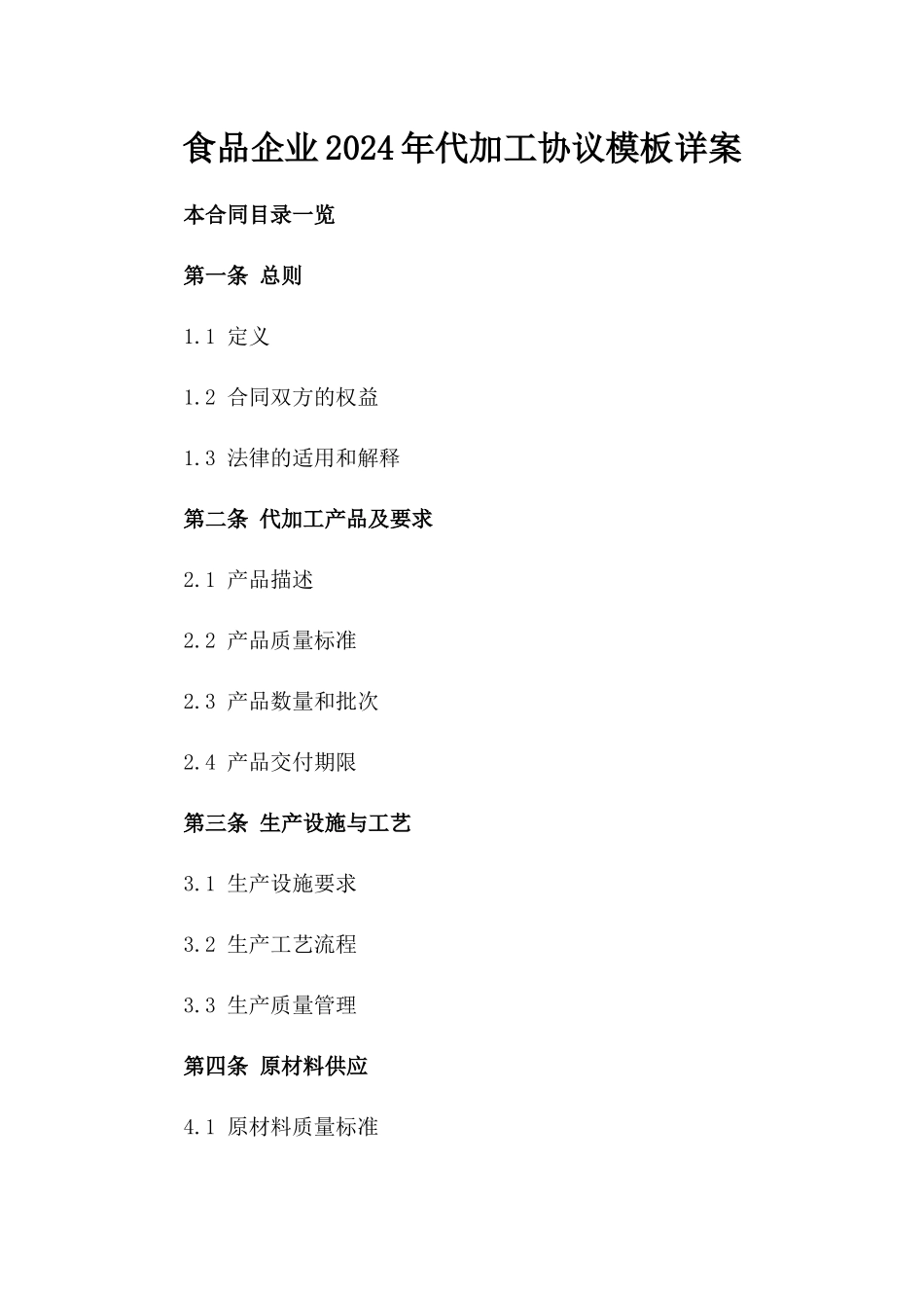 食品企业2024年代加工协议模板详案_第2页