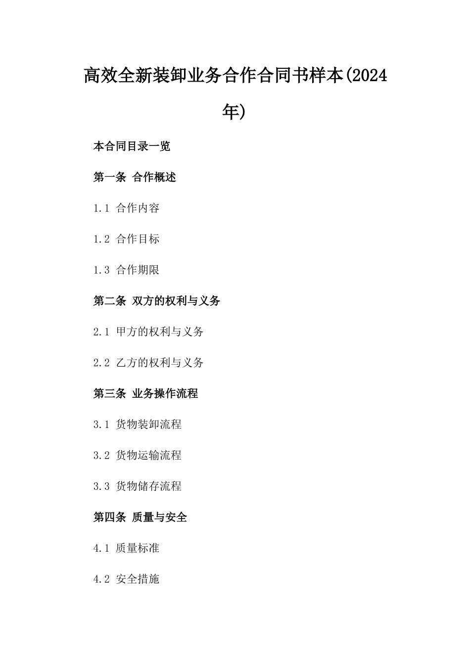 高效全新装卸业务合作合同书样本(2024年)_第1页