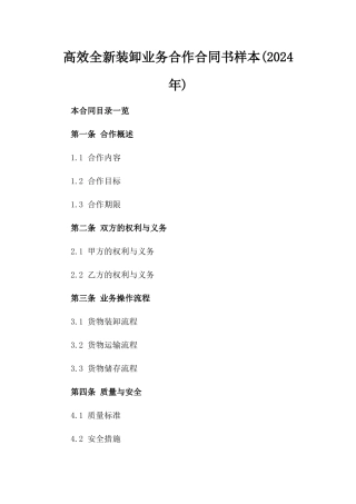 高效全新装卸业务合作合同书样本(2024年)