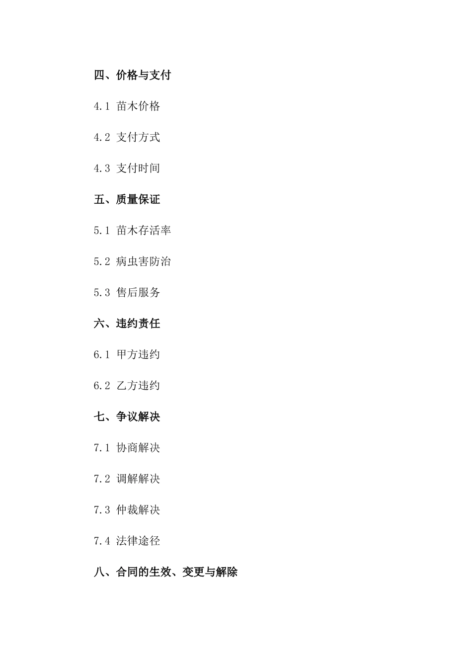 樱花草种植基地苗木销售合同 2024年版_第2页