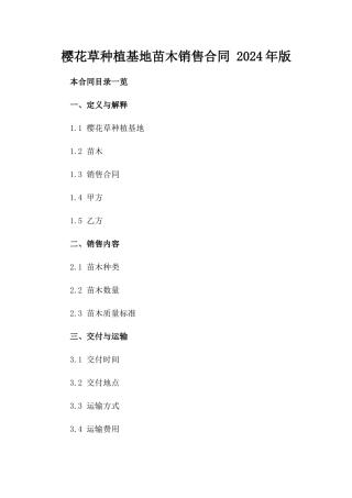 樱花草种植基地苗木销售合同 2024年版