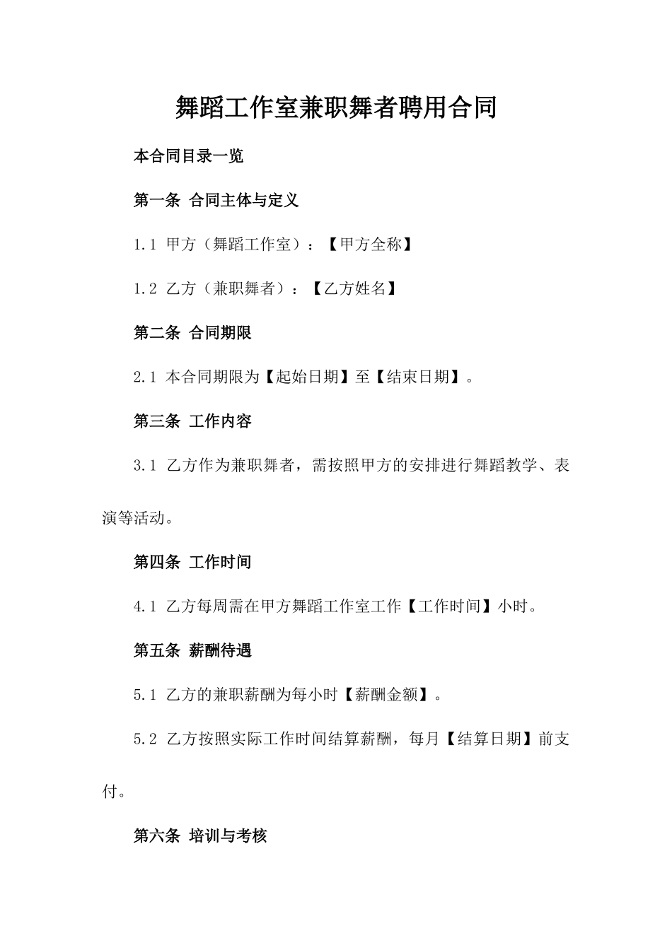 舞蹈工作室兼职舞者聘用合同_第1页