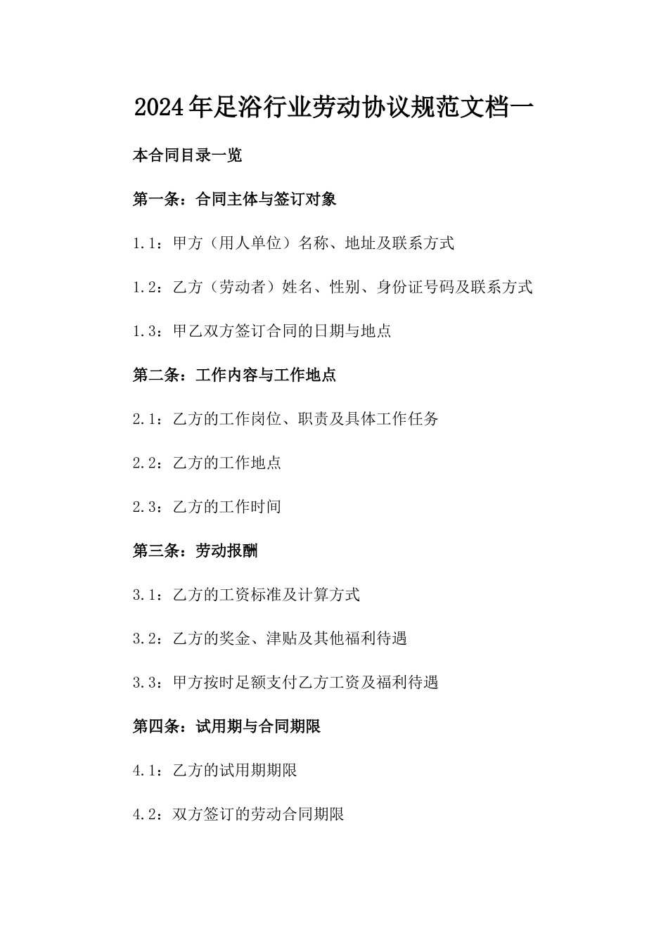 2024年足浴行业劳动协议规范文档一_第2页