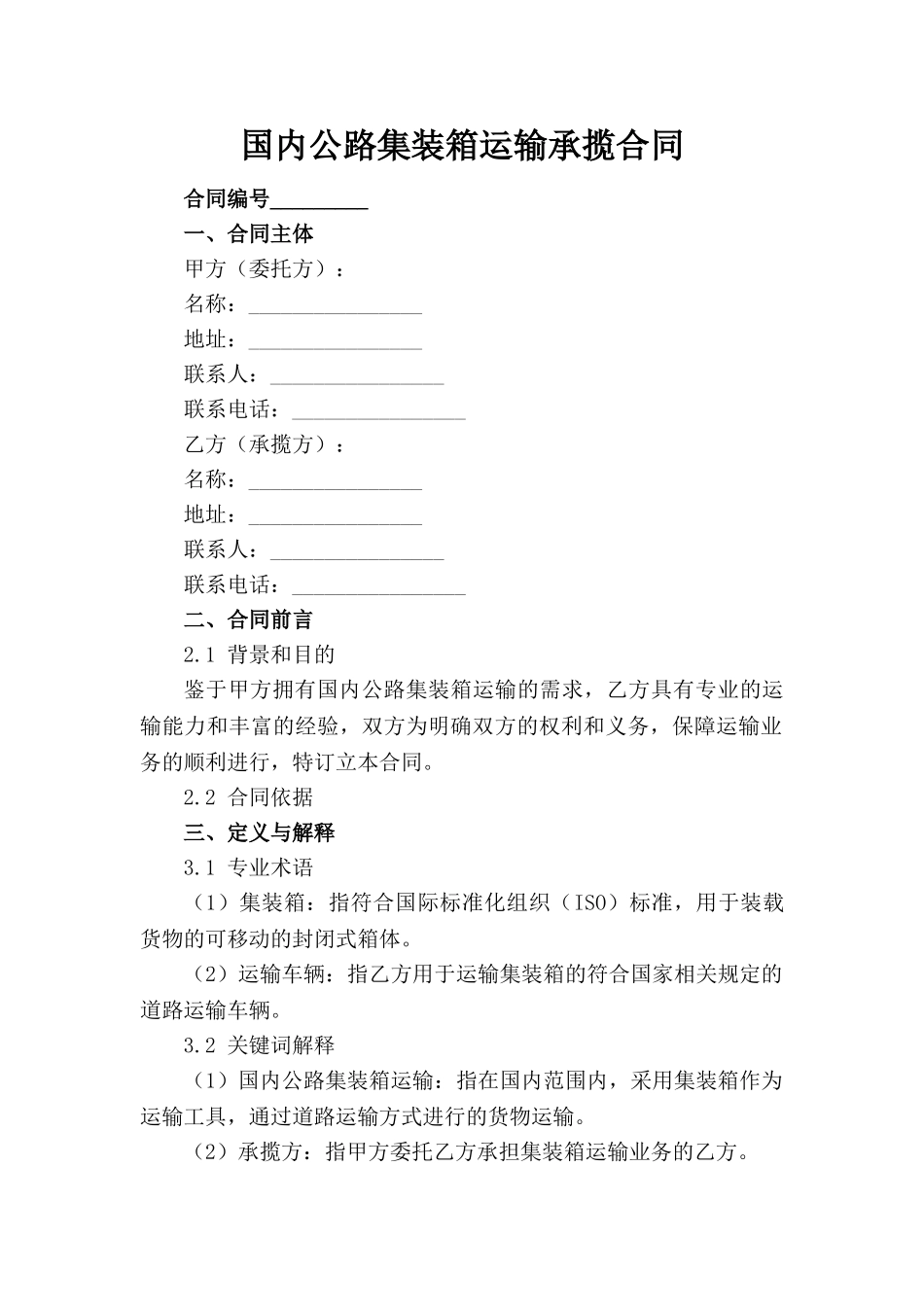 国内公路集装箱运输承揽合同(1)_第1页