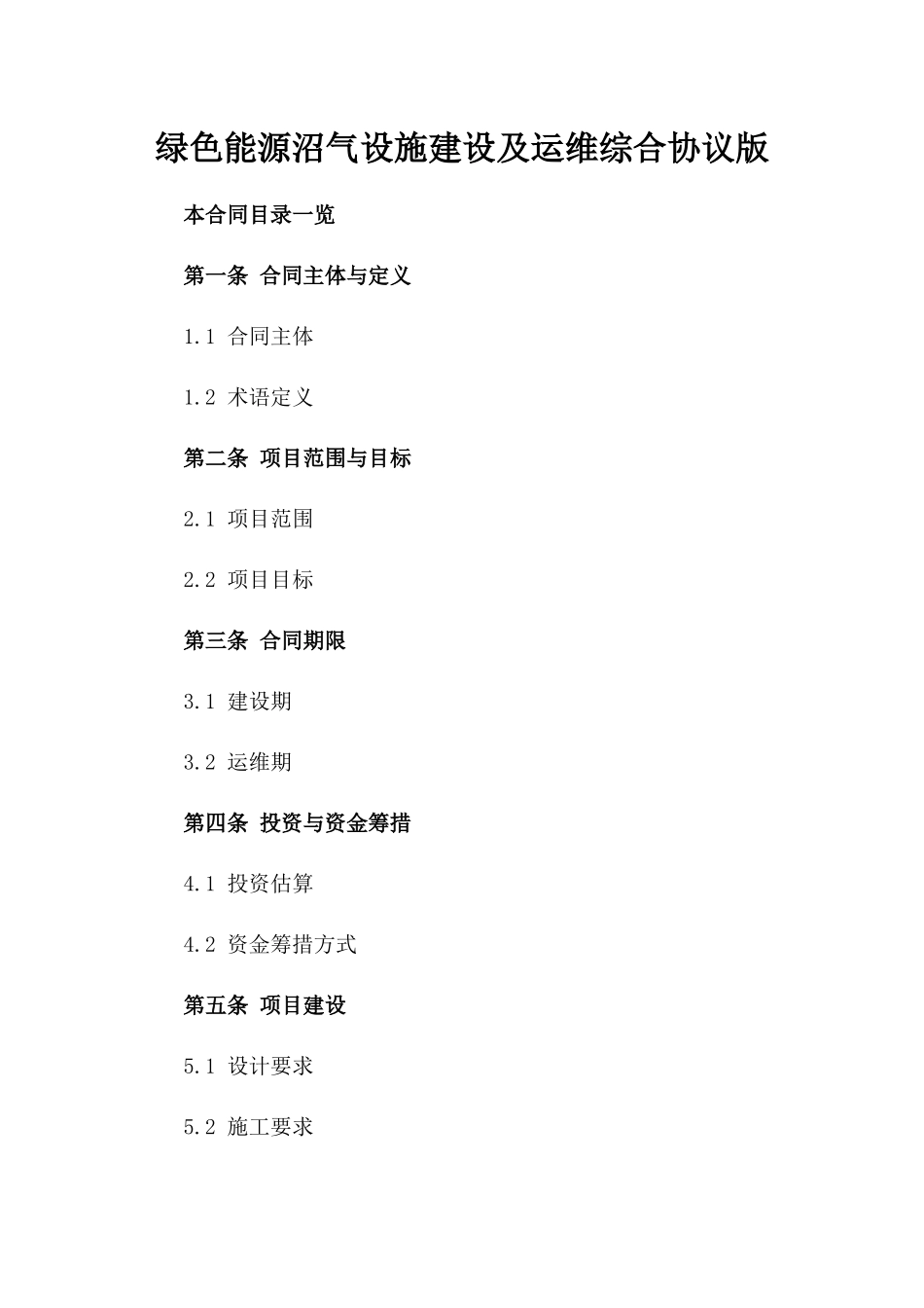 绿色能源沼气设施建设及运维综合协议版_第2页