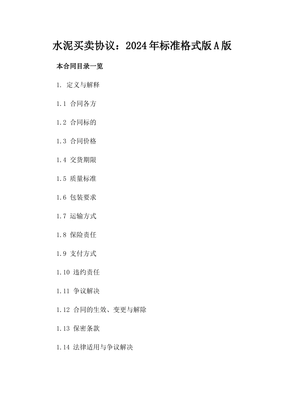 水泥买卖协议：2024年标准格式版A版_第2页