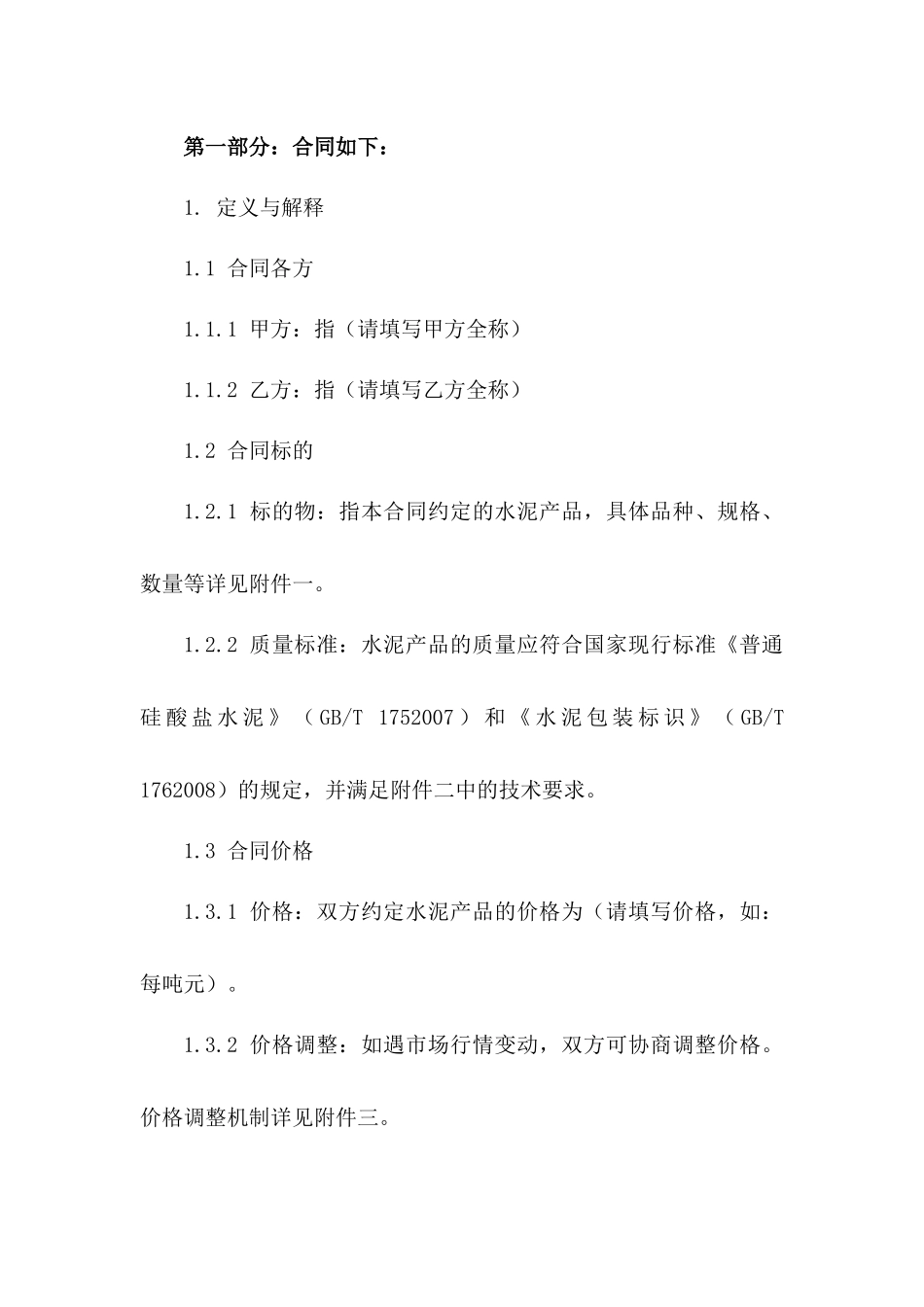 水泥买卖协议：2024年标准格式版A版_第3页