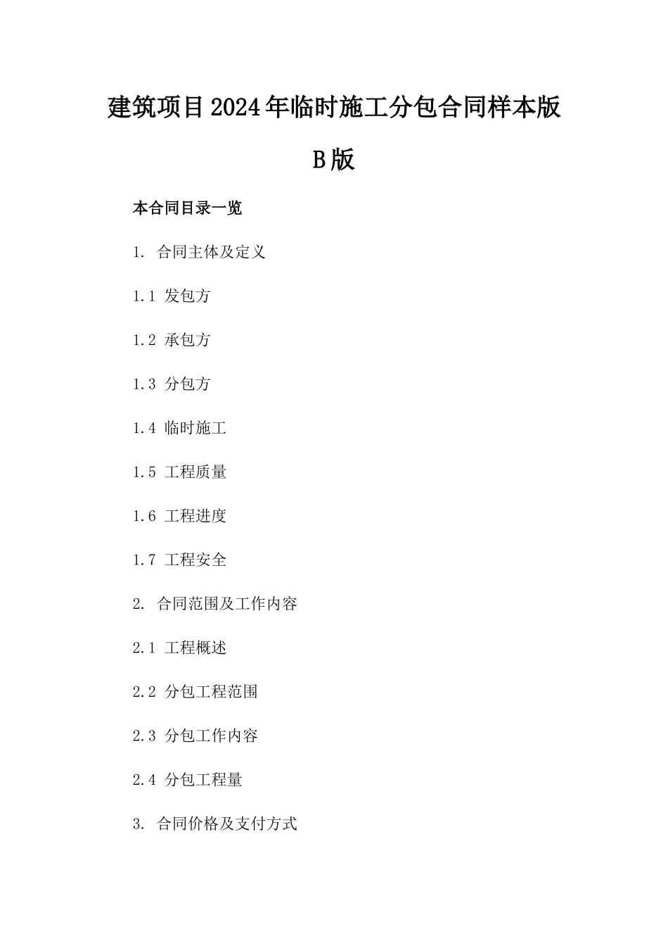 建筑项目2024年临时施工分包合同样本版B版_第2页
