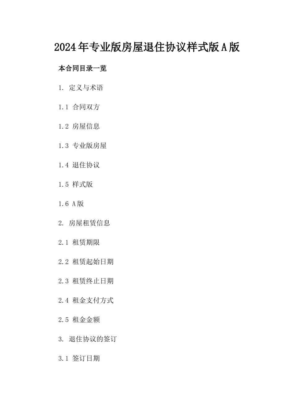 2024年专业版房屋退住协议样式版A版_第2页