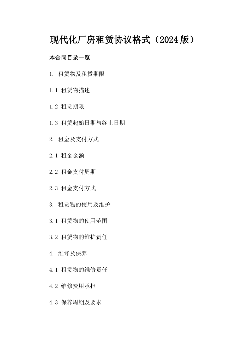 现代化厂房租赁协议格式（2024版）_第2页