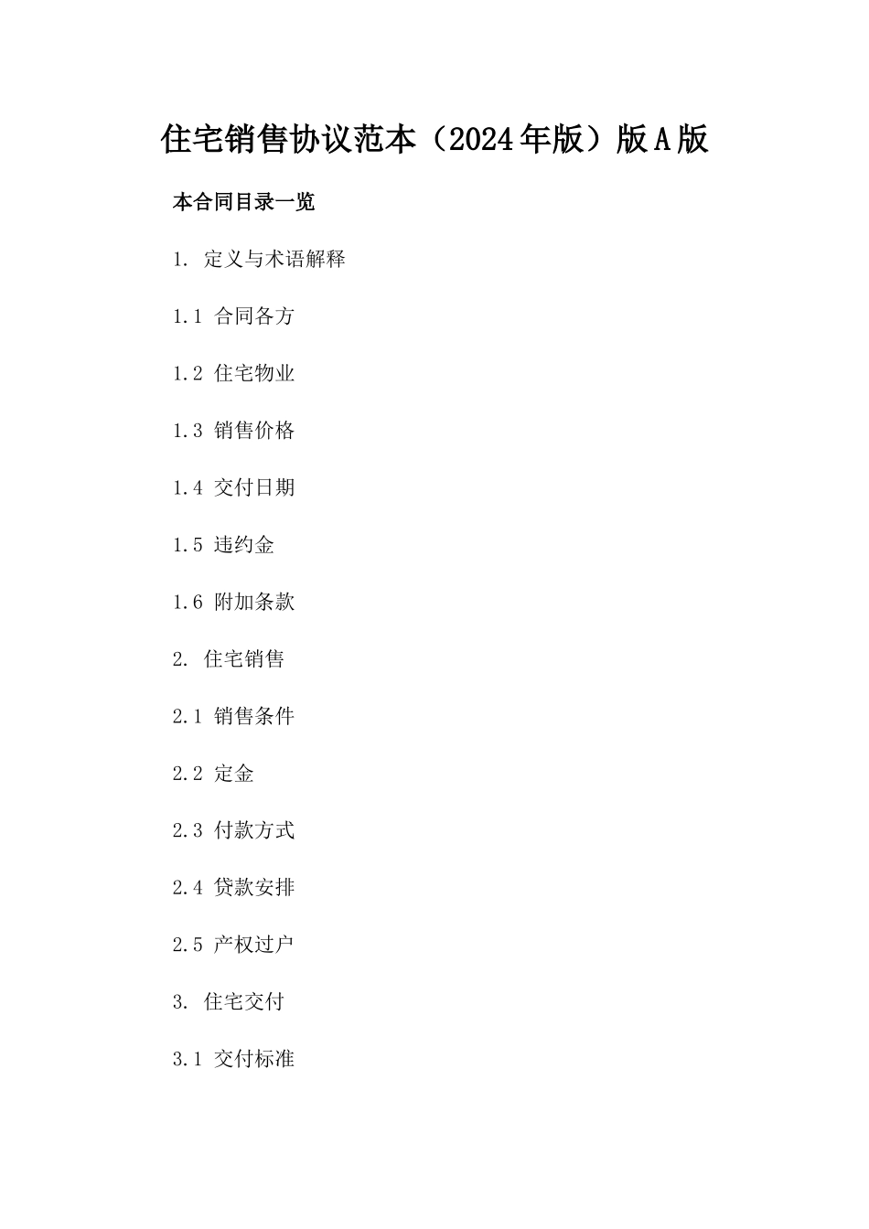 住宅销售协议范本（2024年版）版A版_第2页
