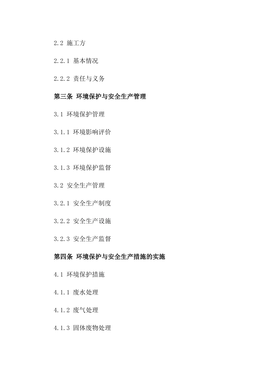 2024年度机械研究所施工环境保护与安全生产协议_第3页