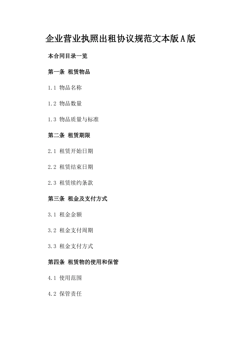 企业营业执照出租协议规范文本版A版_第2页