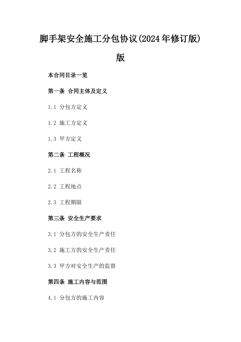 脚手架安全施工分包协议(2024年修订版)版_第2页