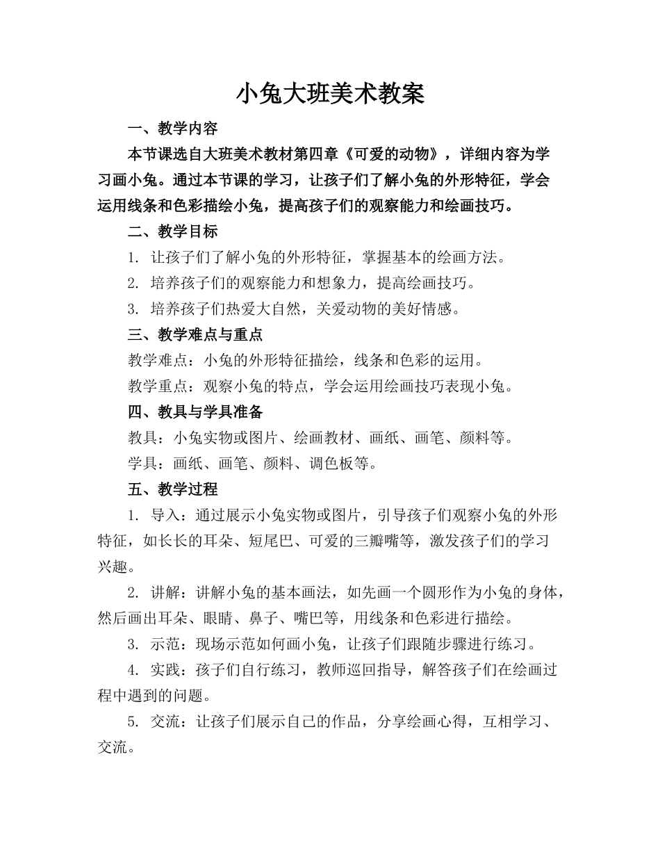 小兔大班美术教案(1)_第1页