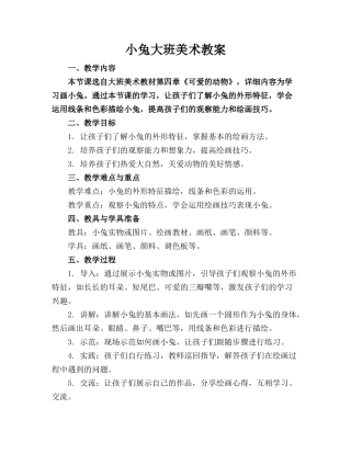 小兔大班美术教案(1)