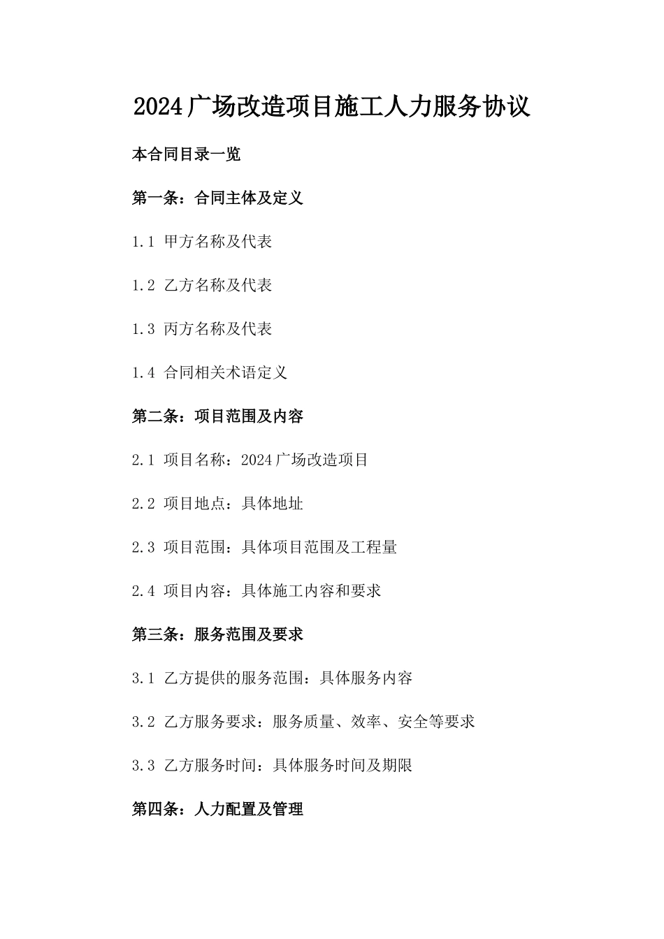 2024广场改造项目施工人力服务协议_第1页