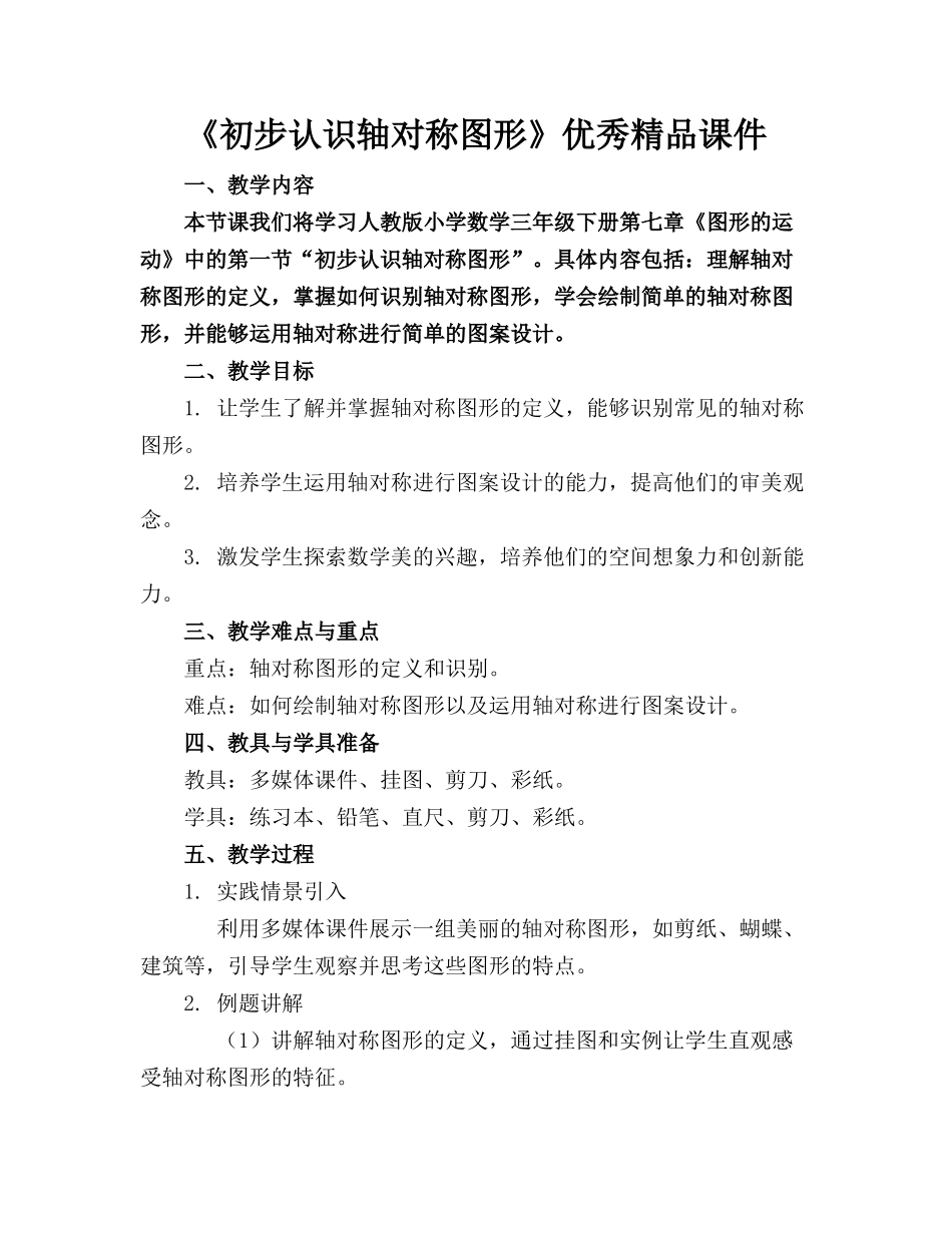 《初步认识轴对称图形》优秀精品课件_第1页