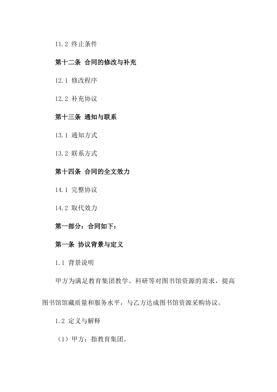 教育集团2024版图书馆资源采购协议_第3页