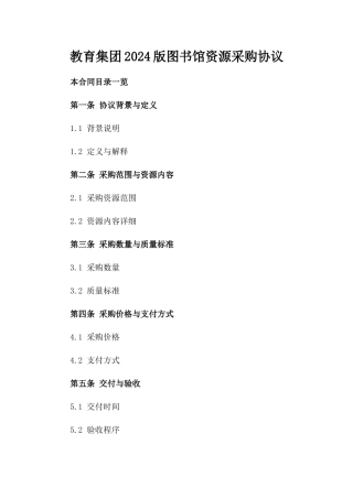 教育集团2024版图书馆资源采购协议