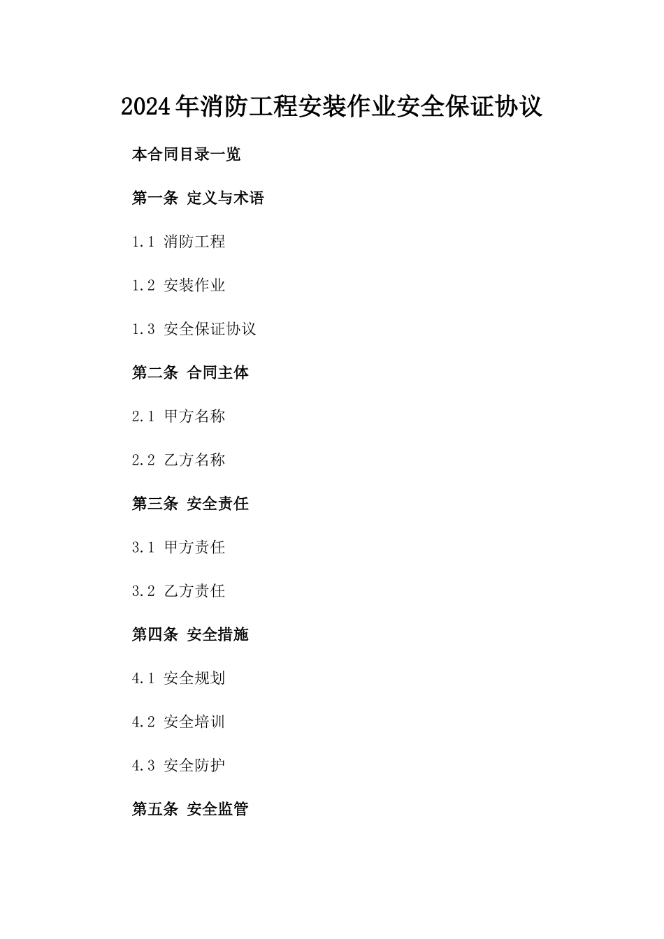 2024年消防工程安装作业安全保证协议_第2页