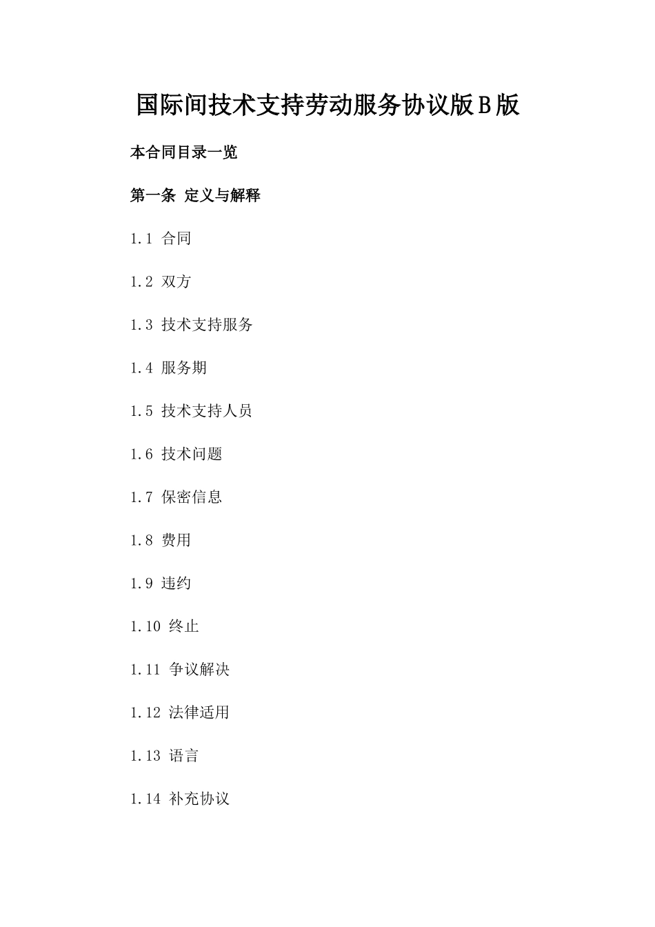 国际间技术支持劳动服务协议版B版_第2页