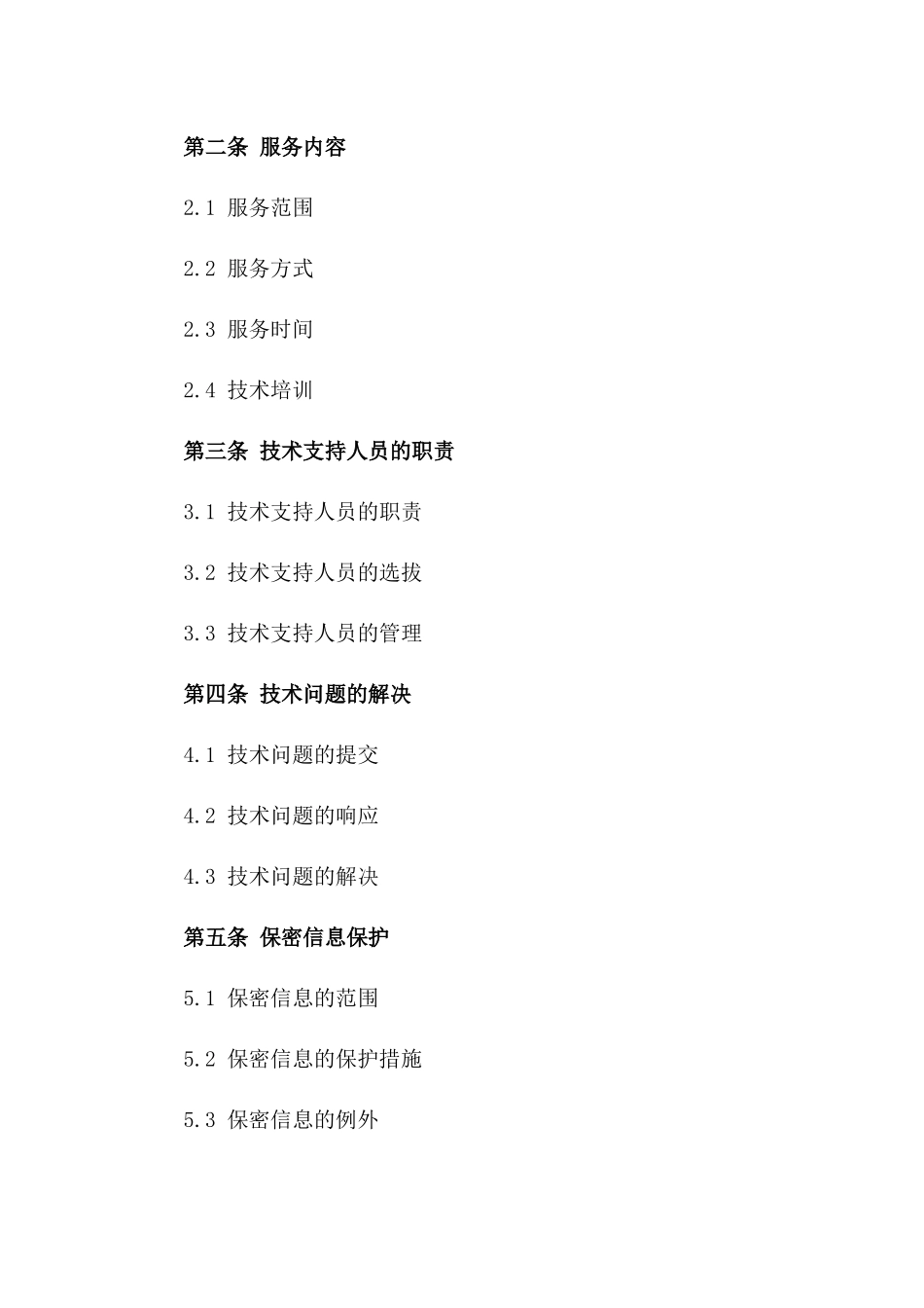 国际间技术支持劳动服务协议版B版_第3页