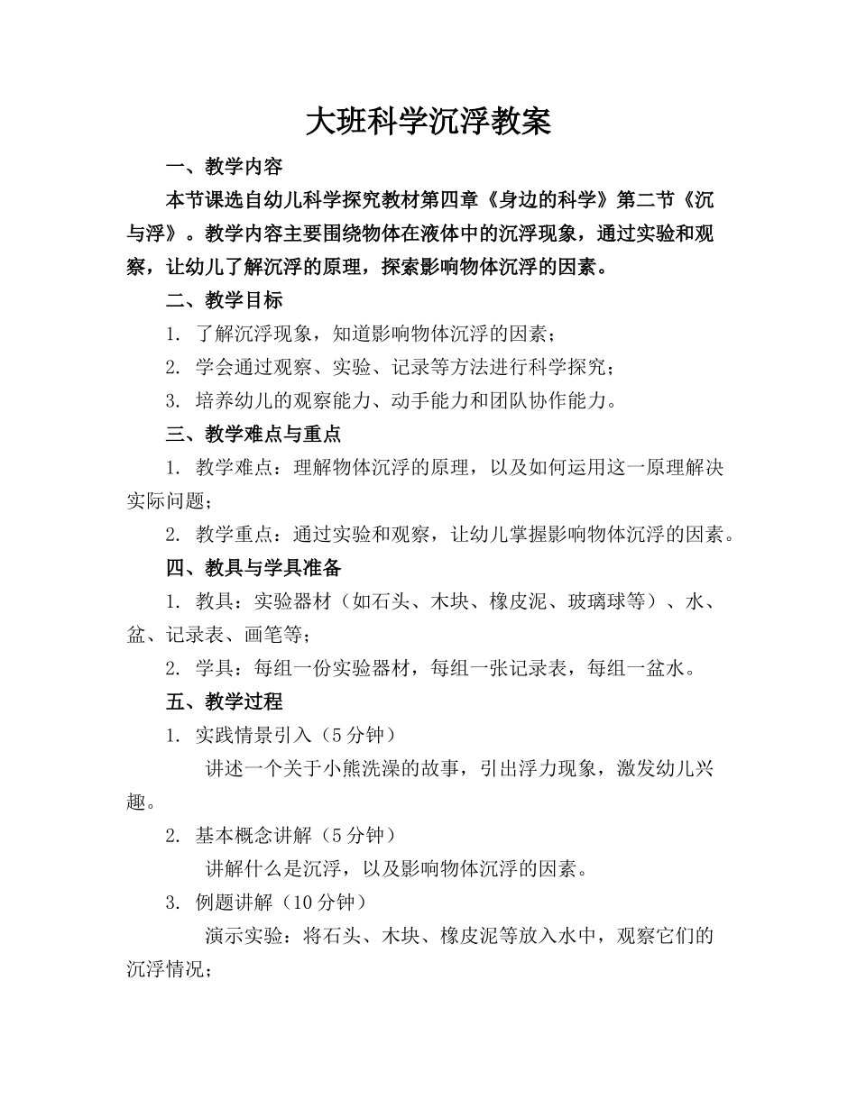 大班科学沉浮教案_第1页