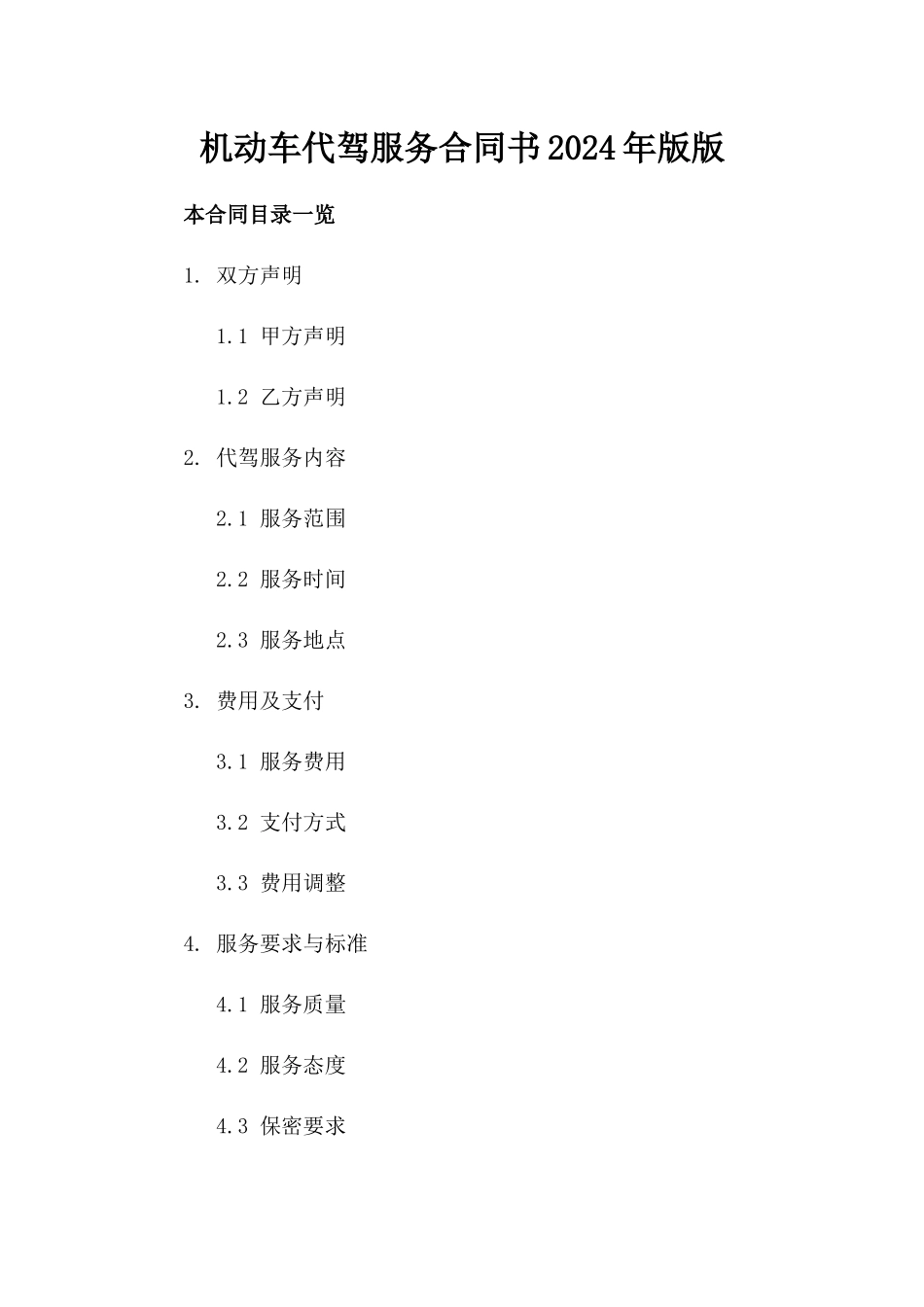 机动车代驾服务合同书2024年版版_第2页
