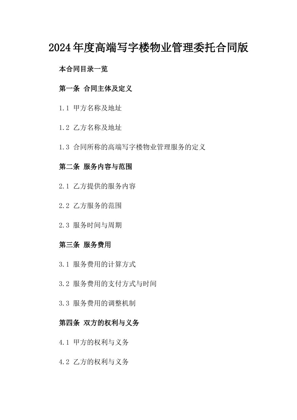 2024年度高端写字楼物业管理委托合同版_第2页