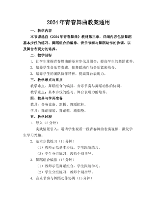 2024年青春舞曲教案通用