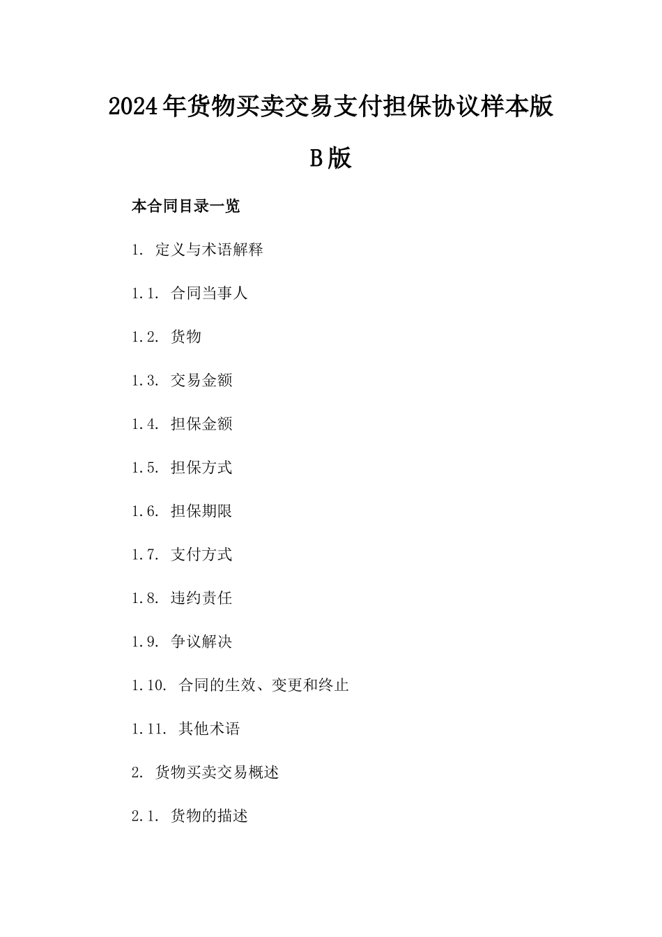 2024年货物买卖交易支付担保协议样本版B版_第2页