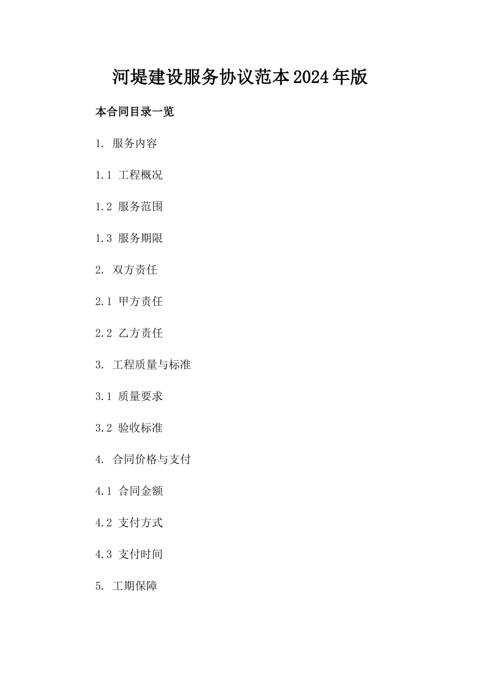 河堤建设服务协议范本2024年版_第2页