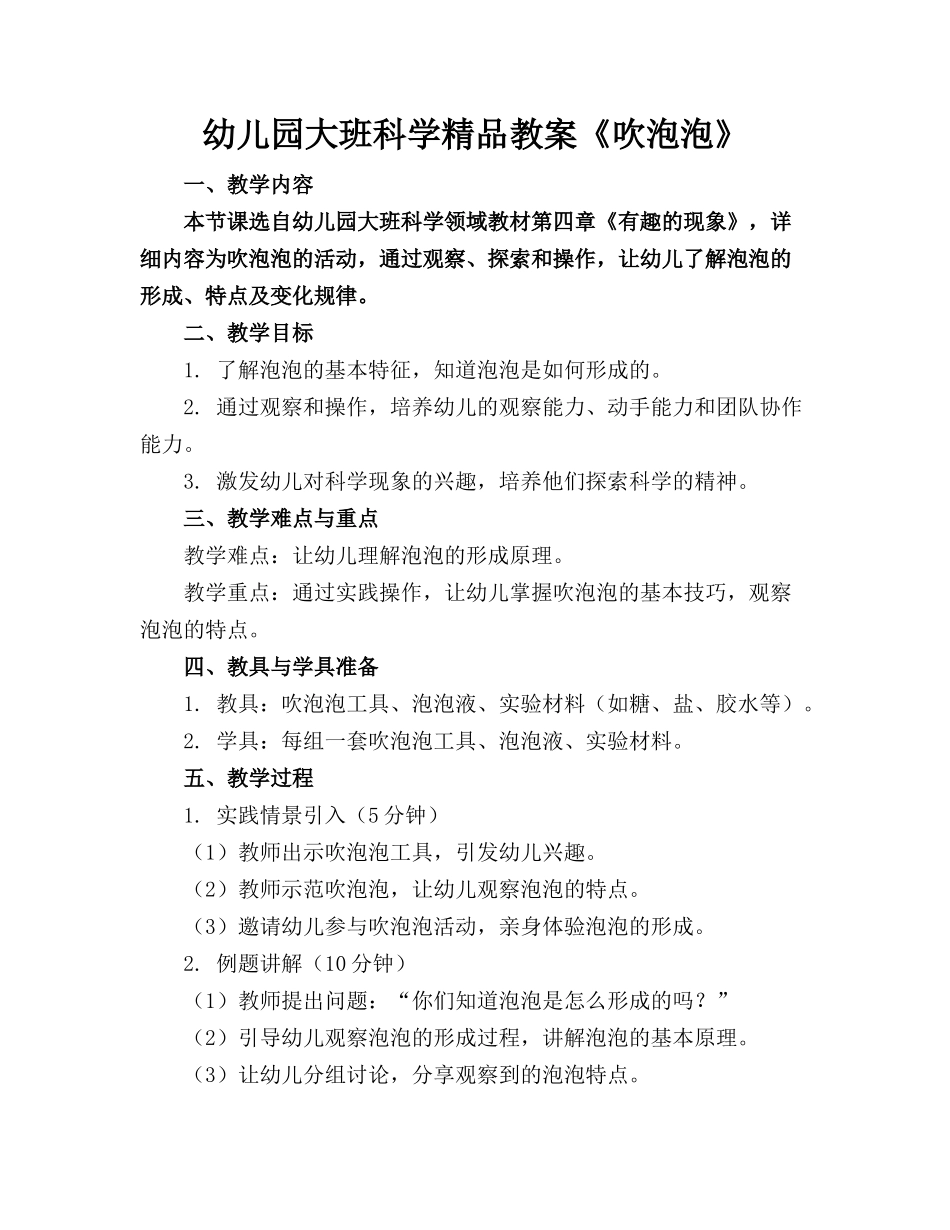 幼儿园大班科学精品教案《吹泡泡》_第1页