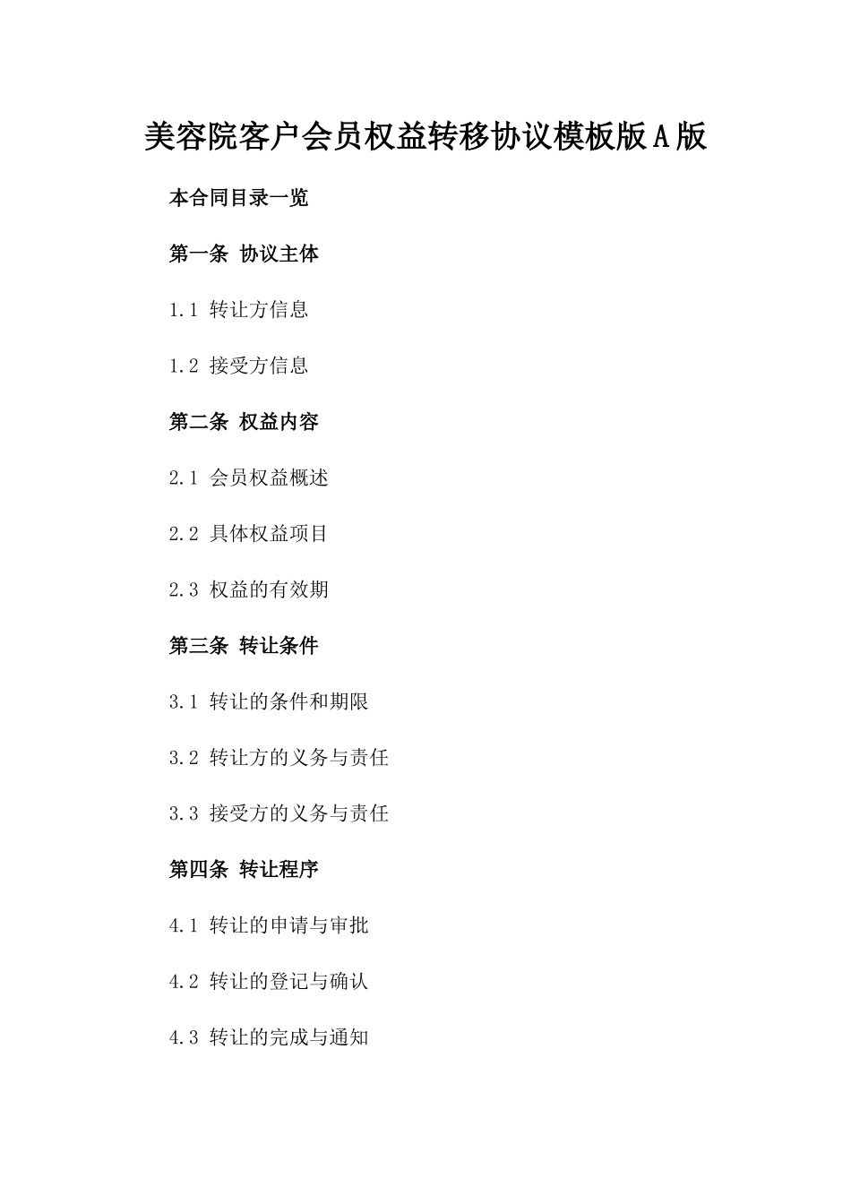 美容院客户会员权益转移协议模板版A版_第2页