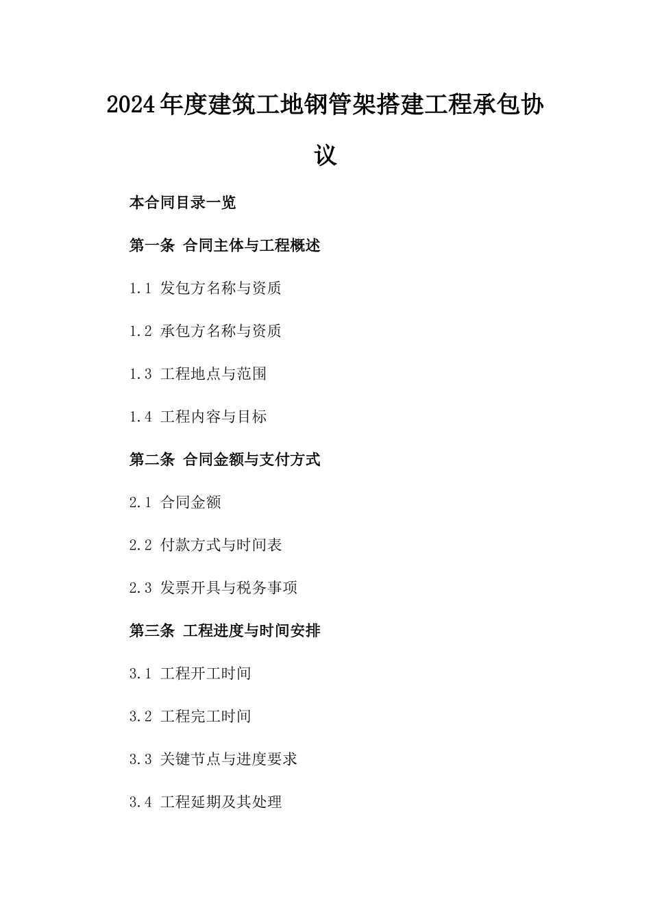 2024年度建筑工地钢管架搭建工程承包协议_第1页