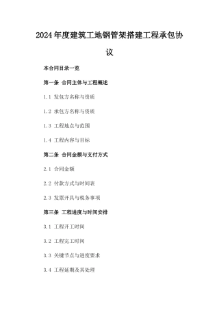 2024年度建筑工地钢管架搭建工程承包协议