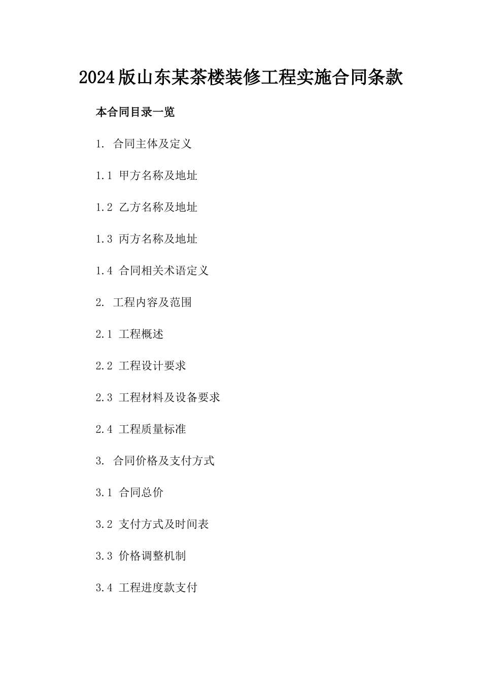 2024版山东某茶楼装修工程实施合同条款_第1页