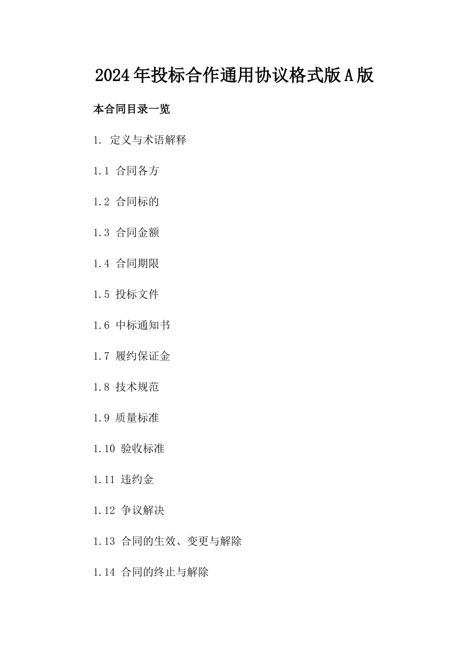 2024年投标合作通用协议格式版A版_第2页