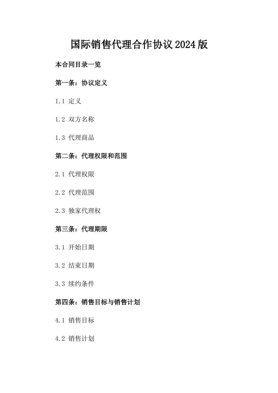 国际销售代理合作协议2024版_第1页