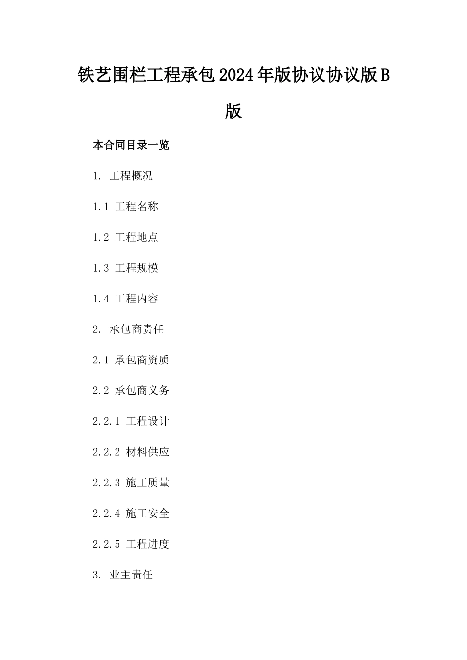 铁艺围栏工程承包2024年版协议协议版B版_第2页