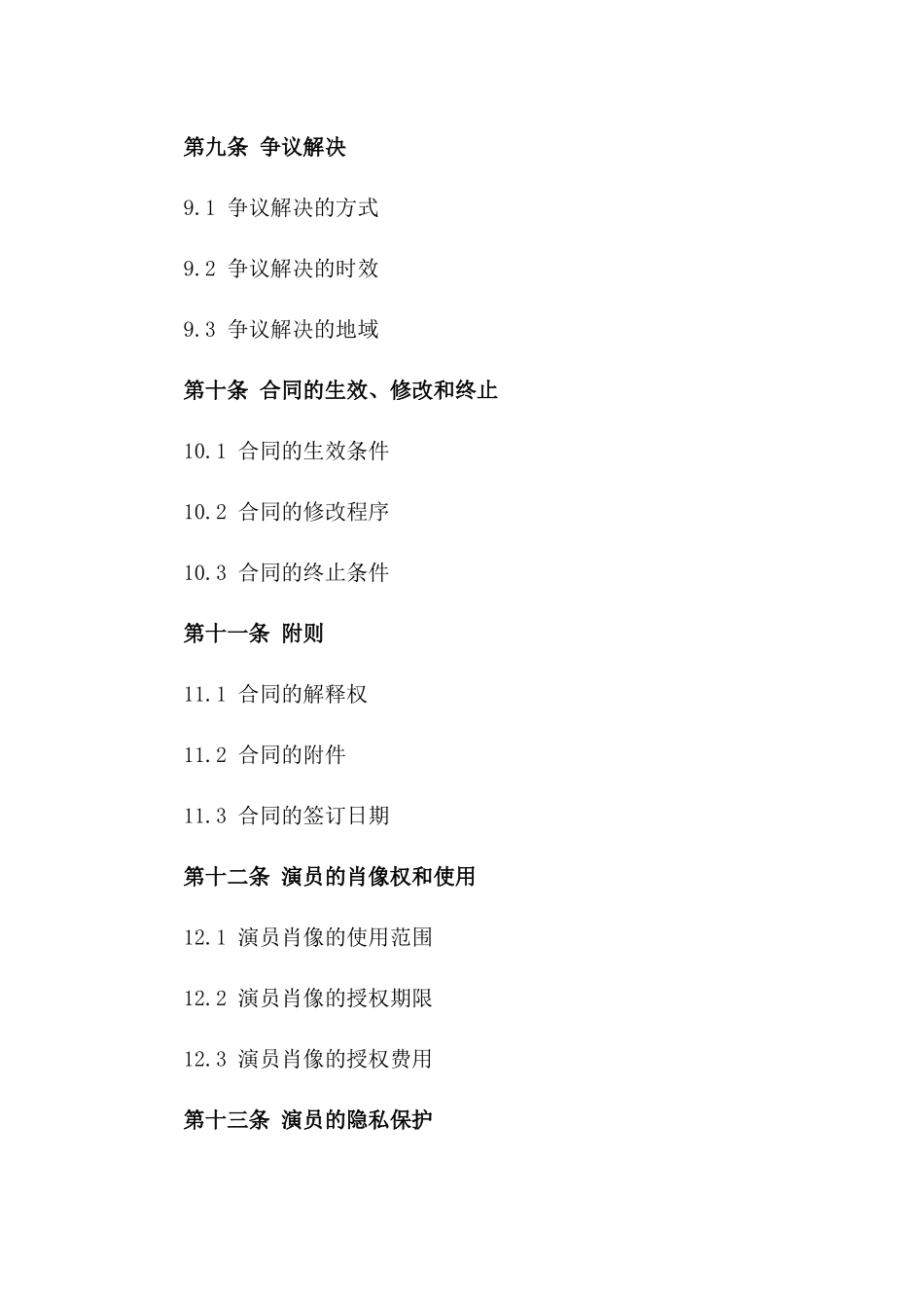 影视演员参与拍摄合作协议_第3页