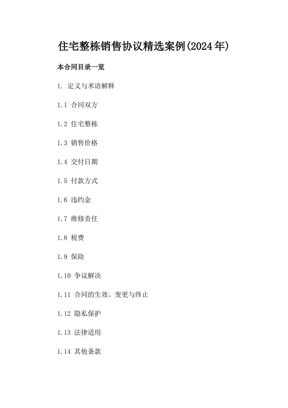 住宅整栋销售协议精选案例(2024年)_第2页