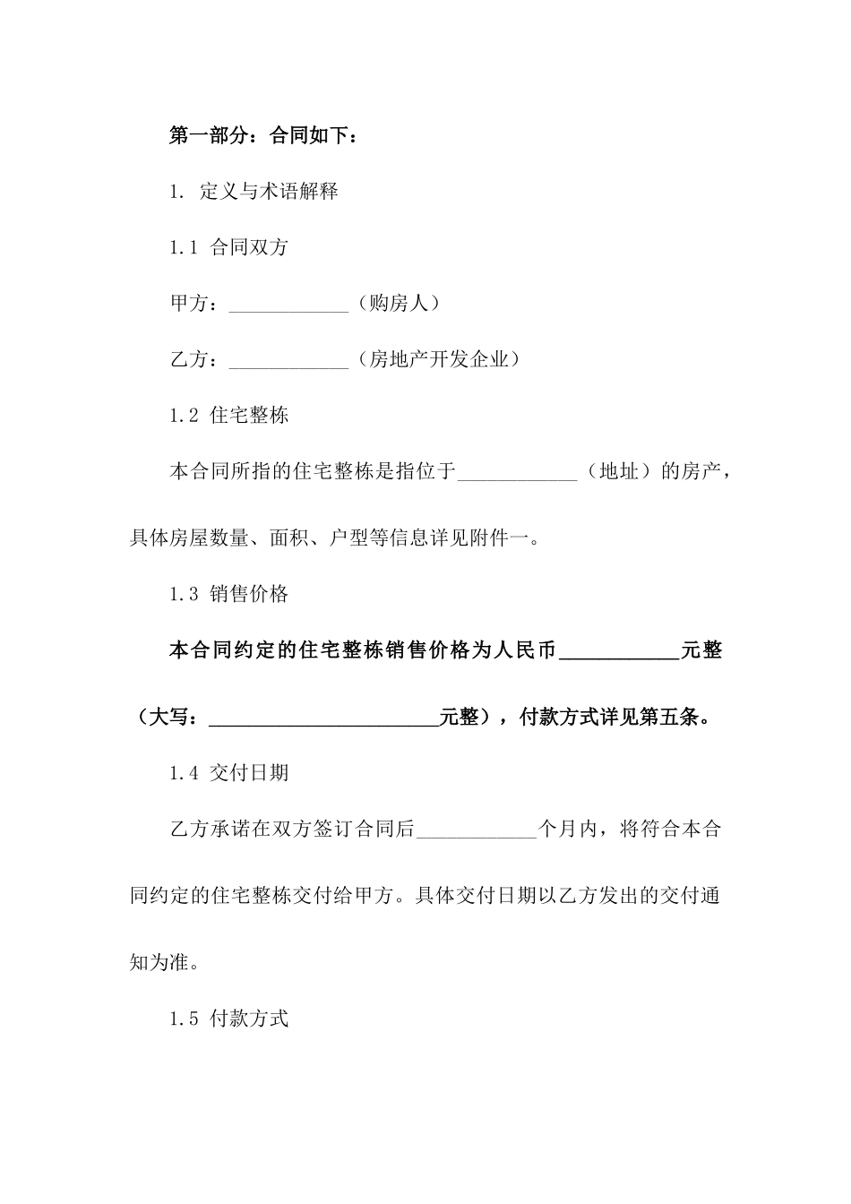 住宅整栋销售协议精选案例(2024年)_第3页