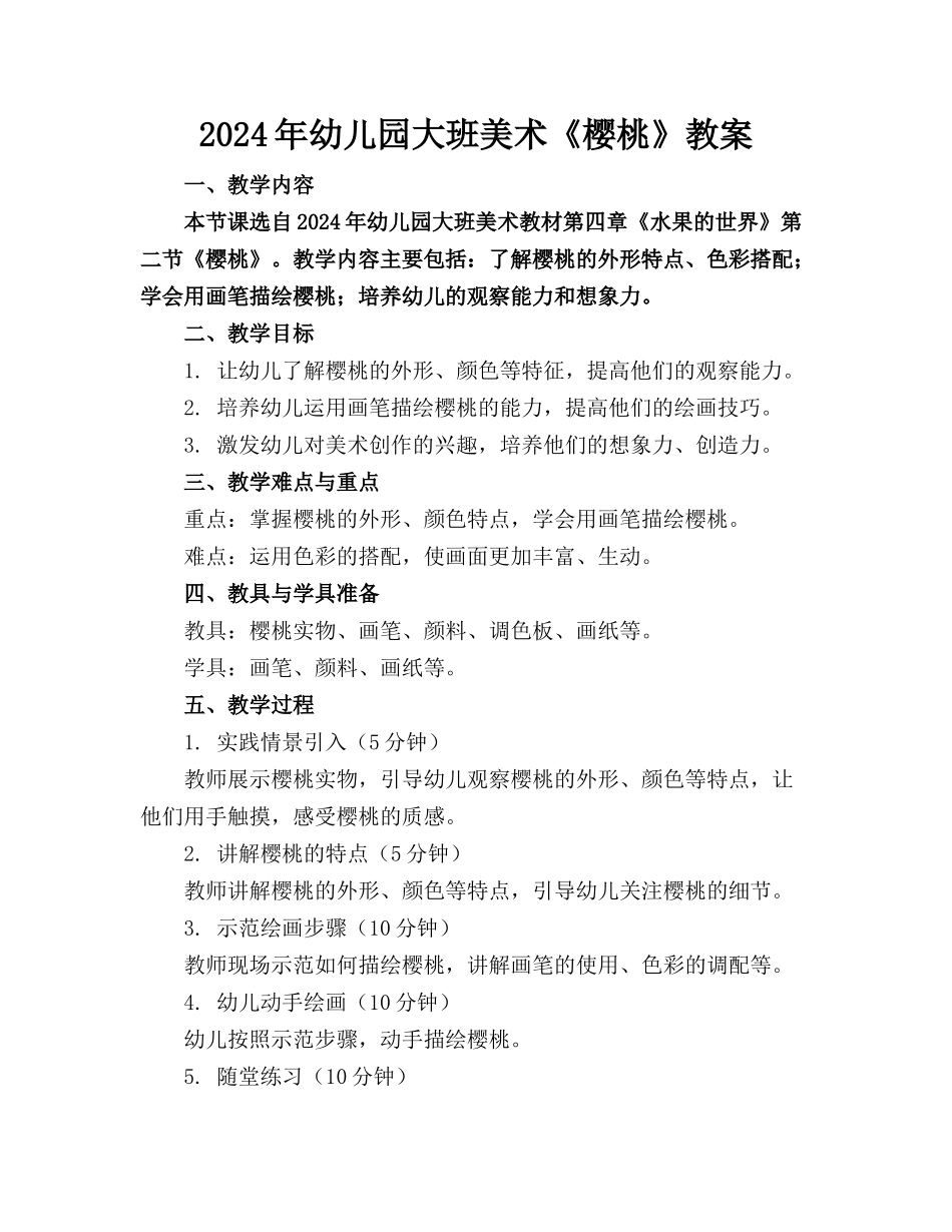 2024年幼儿园大班美术《樱桃》教案_第1页