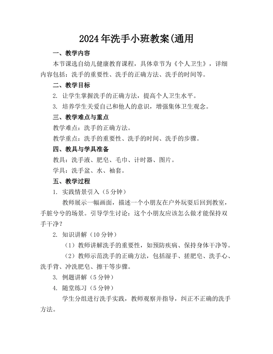 2024年洗手小班教案(通用_第1页