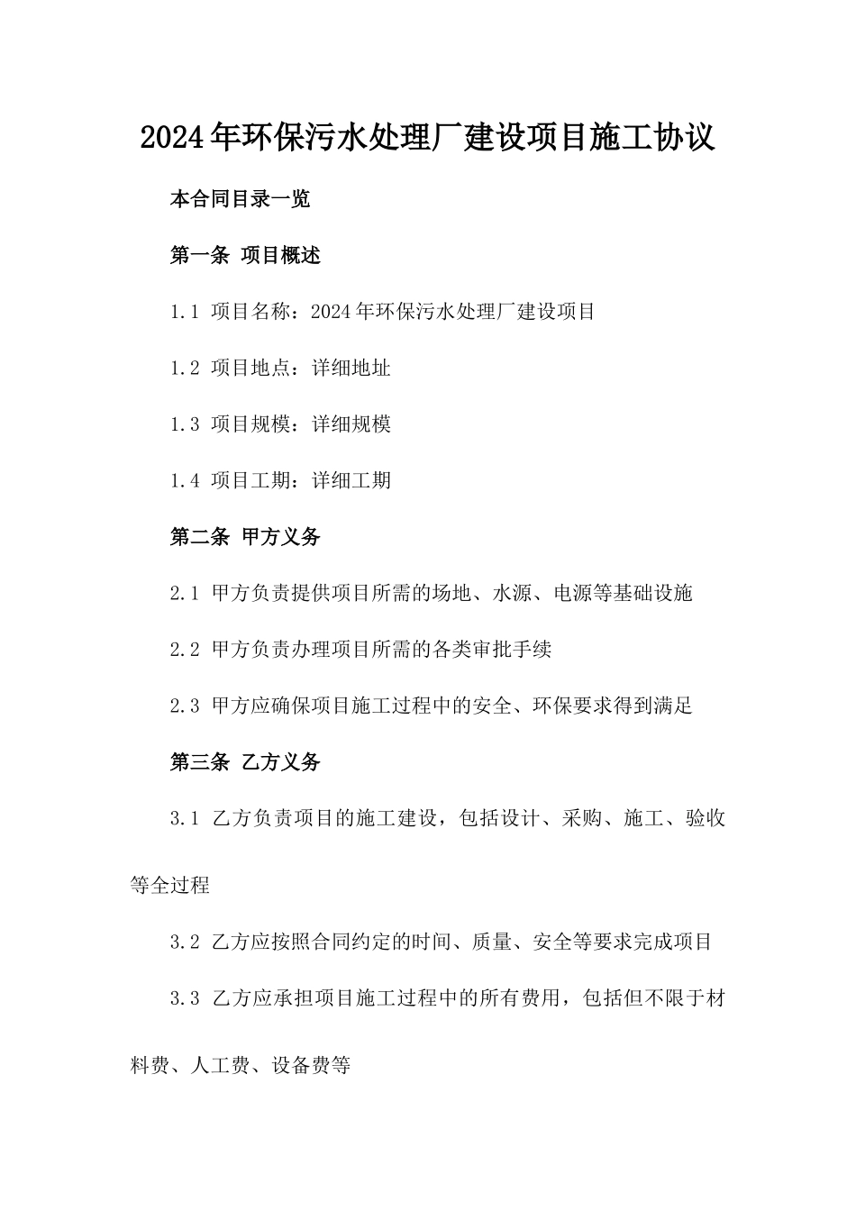 2024年环保污水处理厂建设项目施工协议_第2页