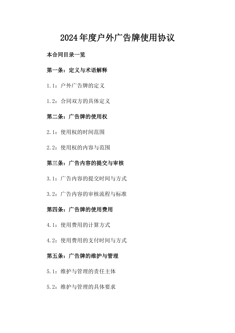 2024年度户外广告牌使用协议_第1页