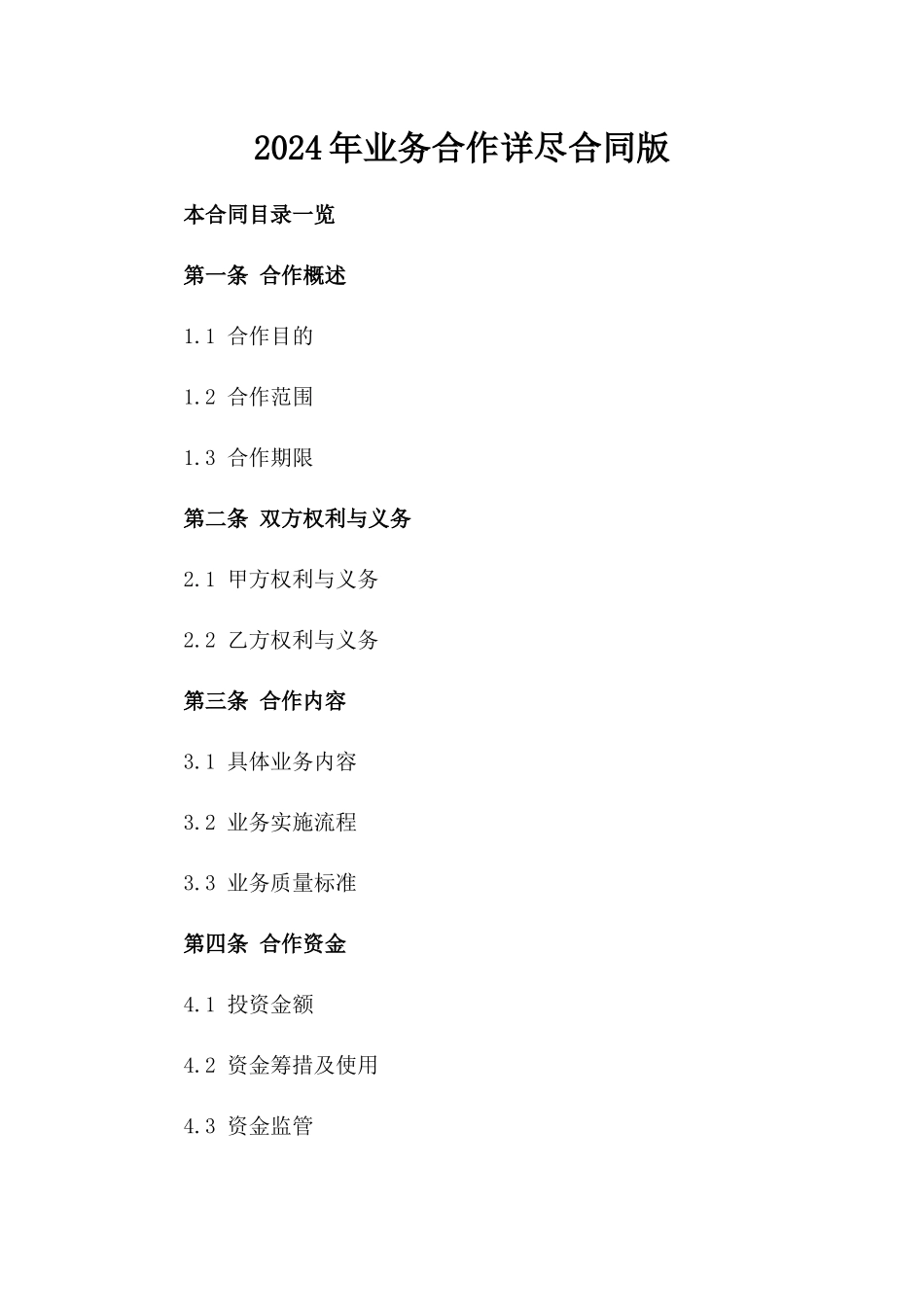 2024年业务合作详尽合同版_第2页
